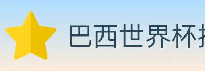 巴西世界杯投注官方网站 logo
